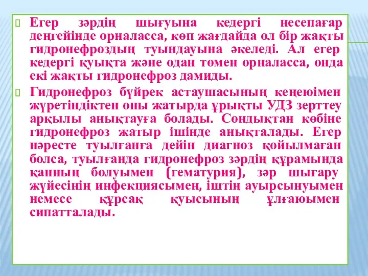 Егер зәрдің шығуына кедергі несепағар деңгейінде орналасса, көп жағдайда ол бір жақты гидронефроздың