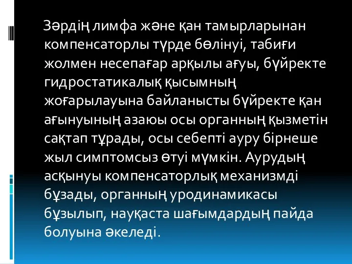 Зәрдің лимфа және қан тамырларынан компенсаторлы түрде бөлінуі, табиғи жолмен