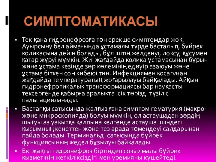 СИМПТОМАТИКАСЫ Тек қана гидронефрозға тән ерекше симптомдар жоқ. Ауырсыну бел