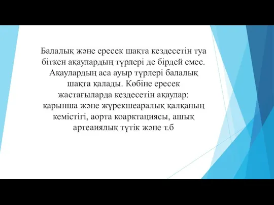 Балалық және ересек шақта кездесетін туа біткен ақаулардың түрлері де