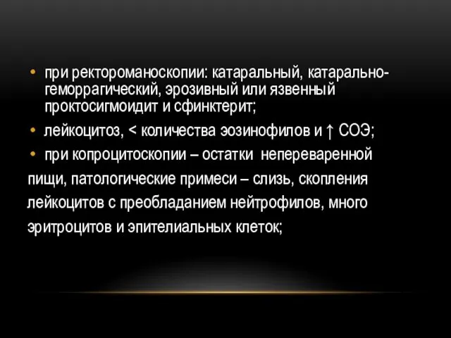 при ректороманоскопии: катаральный, катарально-геморрагический, эрозивный или язвенный проктосигмоидит и сфинктерит;