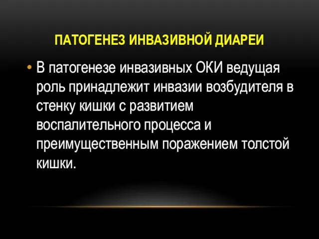 ПАТОГЕНЕЗ ИНВАЗИВНОЙ ДИАРЕИ В патогенезе инвазивных ОКИ ведущая роль принадлежит