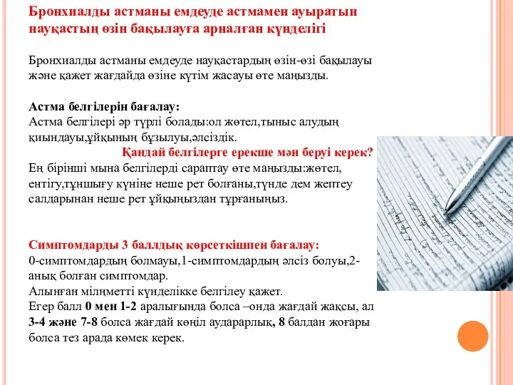 Бронхиалды астманы емдеуде астмамен ауыратын науқастың өзін бақылауға арналған күнделігі Бронхиалды астманы емдеуде