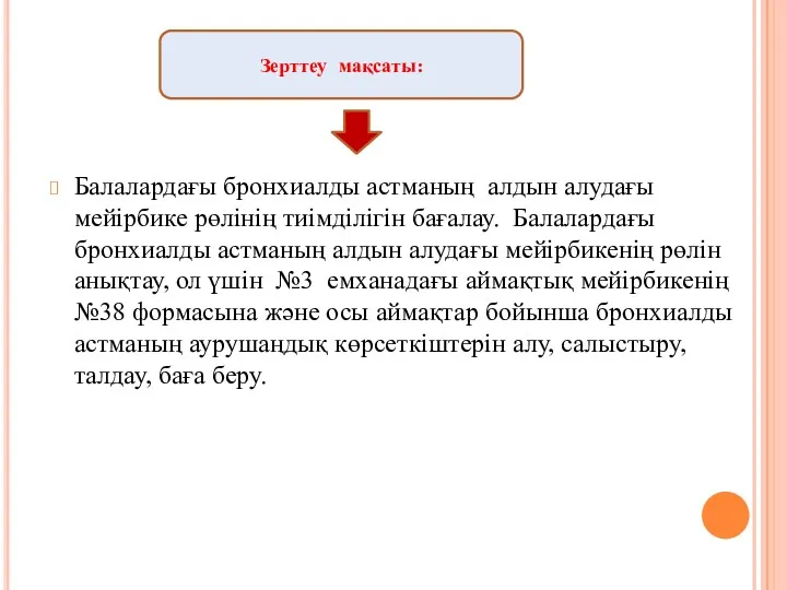 Балалардағы бронхиалды астманың алдын алудағы мейірбике рөлінің тиімділігін бағалау. Балалардағы бронхиалды астманың алдын