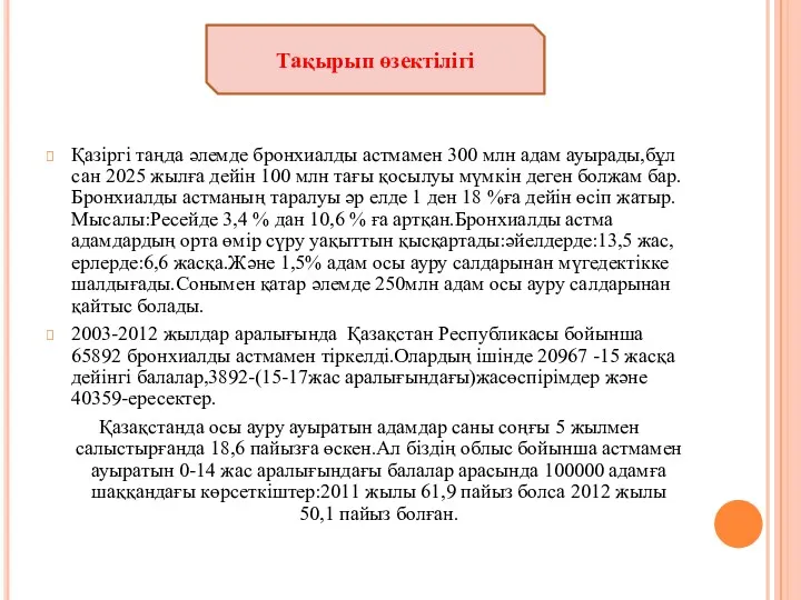 Қазіргі таңда әлемде бронхиалды астмамен 300 млн адам ауырады,бұл сан 2025 жылға дейін