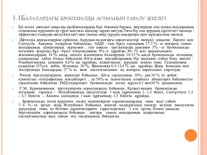 1.1Балалардағы бронхиалды астманың таралу жиілігі БА астма әлемдегі маңызды проблемалардың