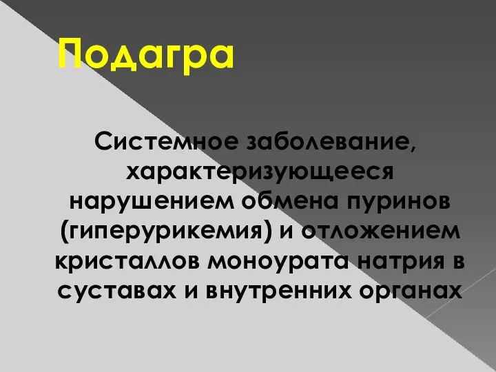 Подагра Системное заболевание, характеризующееся нарушением обмена пуринов (гиперурикемия) и отложением