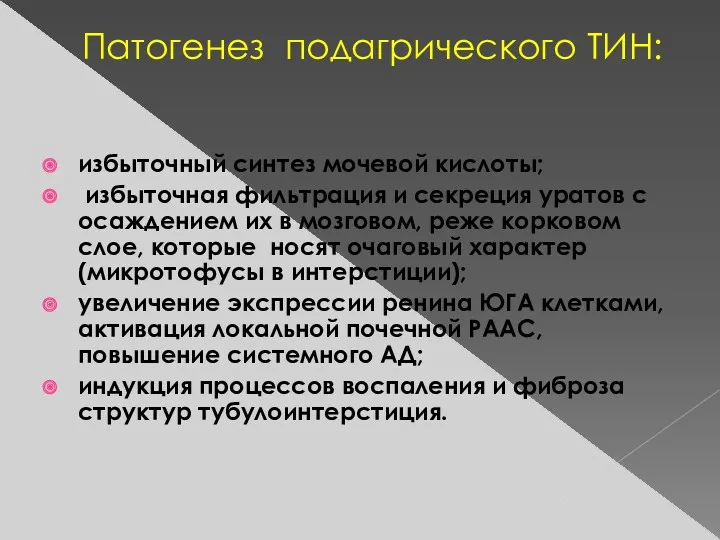 Патогенез подагрического ТИН: избыточный синтез мочевой кислоты; избыточная фильтрация и