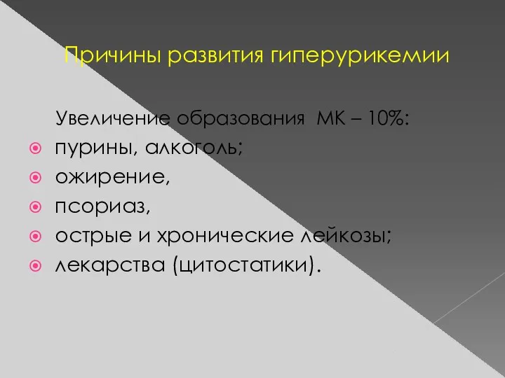 Причины развития гиперурикемии Увеличение образования МК – 10%: пурины, алкоголь;