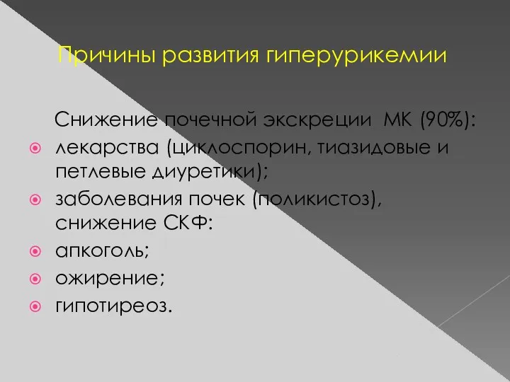 Причины развития гиперурикемии Снижение почечной экскреции МК (90%): лекарства (циклоспорин,