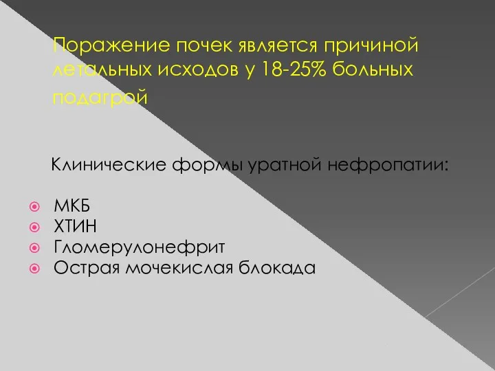 Поражение почек является причиной летальных исходов у 18-25% больных подагрой