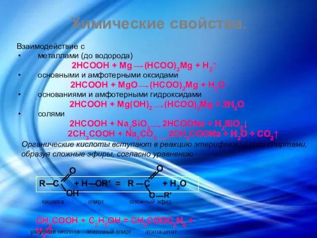 Химические свойства. Взаимодействие с металлами (до водорода) 2HCOOH + Mg