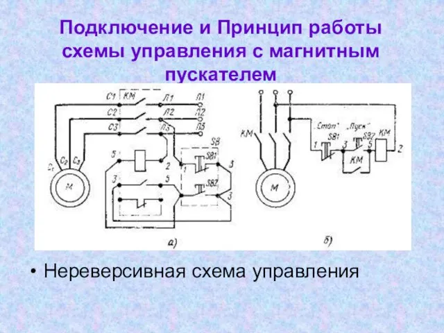 Подключение и Принцип работы схемы управления с магнитным пускателем Нереверсивная схема управления