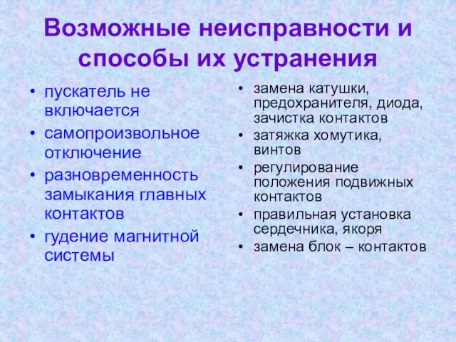 Возможные неисправности и способы их устранения пускатель не включается самопроизвольное