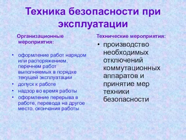 Техника безопасности при эксплуатации Организационные мероприятия: оформление работ нарядом или