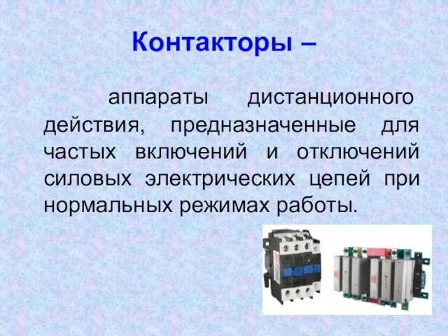 Контакторы – аппараты дистанционного действия, предназначенные для частых включений и