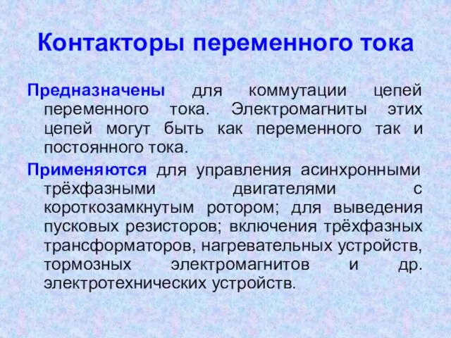 Контакторы переменного тока Предназначены для коммутации цепей переменного тока. Электромагниты