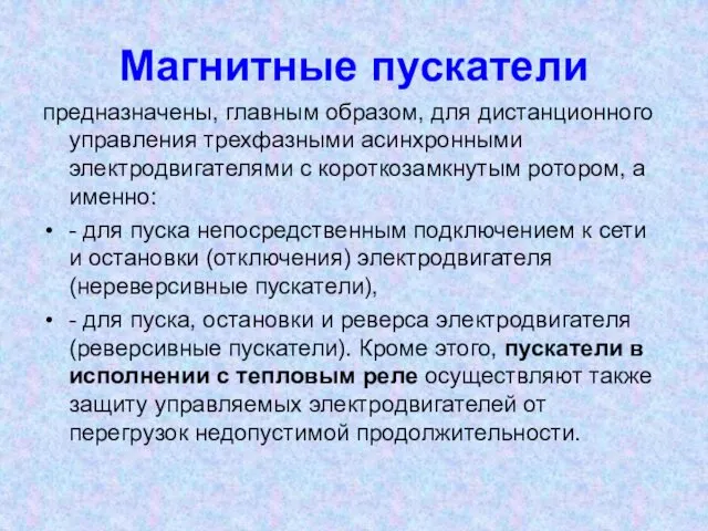 Магнитные пускатели предназначены, главным образом, для дистанционного управления трехфазными асинхронными