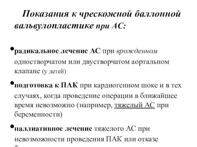 Показания к чрескожной баллонной вальвулопластике при АС: радикальное лечение АС