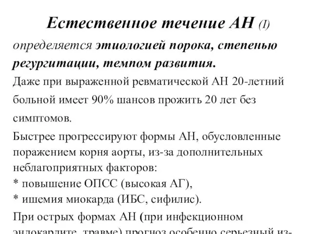 Естественное течение АН (I) определяется этиологией порока, степенью регургитации, темпом