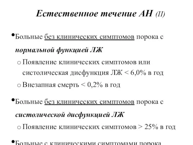 Естественное течение АН (II) Больные без клинических симптомов порока с