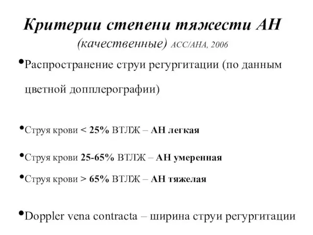 Критерии степени тяжести АН (качественные) АСС/АНА, 2006 Распространение струи регургитации