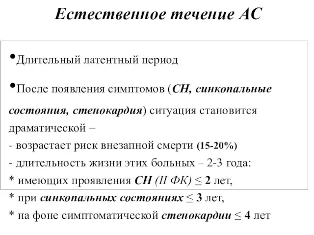 Естественное течение АС Длительный латентный период После появления симптомов (СН,