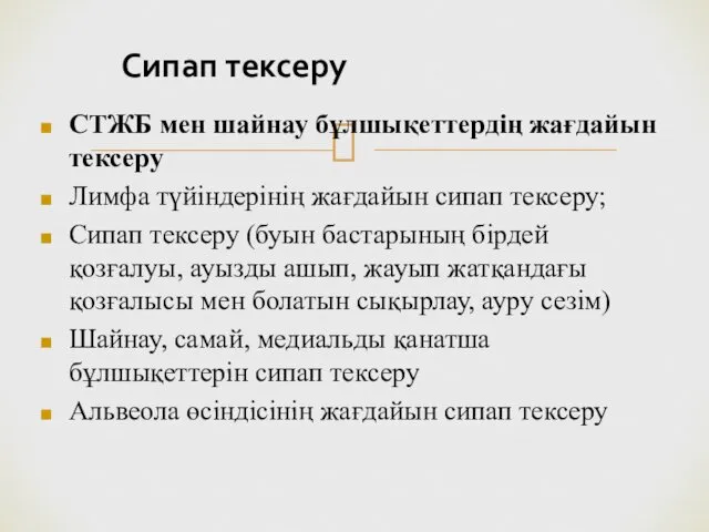 СТЖБ мен шайнау бұлшықеттердің жағдайын тексеру Лимфа түйіндерінің жағдайын сипап