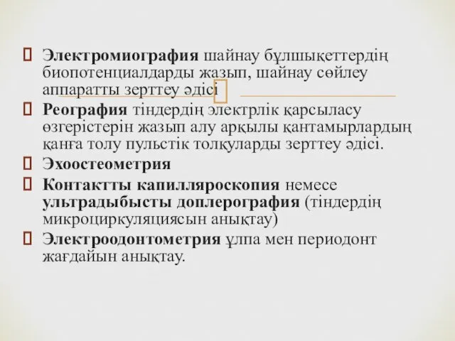 Электромиография шайнау бұлшықеттердің биопотенциалдарды жазып, шайнау сөйлеу аппаратты зерттеу әдісі