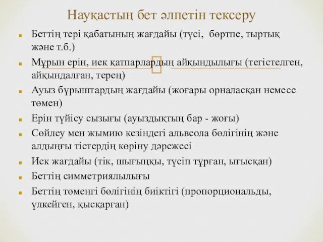 Науқастың бет әлпетін тексеру Беттің тері қабатының жағдайы (түсі, бөртпе,