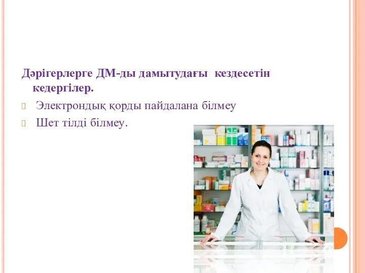 Дәрігерлерге ДМ-ды дамытудағы кездесетін кедергілер. Электрондық қорды пайдалана білмеу Шет тілді білмеу.