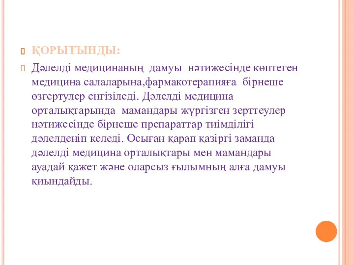 ҚОРЫТЫНДЫ: Дәлелді медицинаның дамуы нәтижесінде көптеген медицина салаларына,фармакотерапияға бірнеше өзгертулер