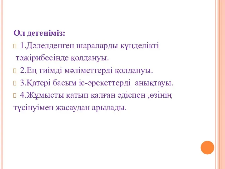 Ол дегеніміз: 1.Дәлелденген шараларды күнделікті тәжірибесінде қолдануы. 2.Ең тиімді мәліметтерді