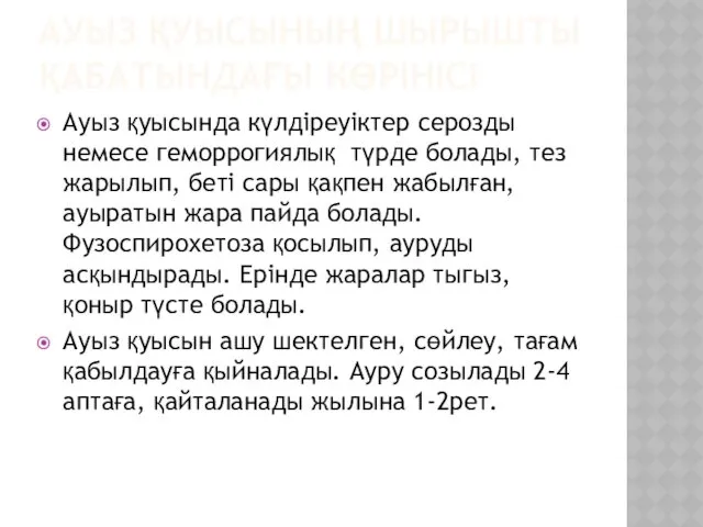 АУЫЗ ҚУЫСЫНЫҢ ШЫРЫШТЫ ҚАБАТЫНДАҒЫ КӨРІНІСІ Ауыз қуысында күлдіреуіктер серозды немесе