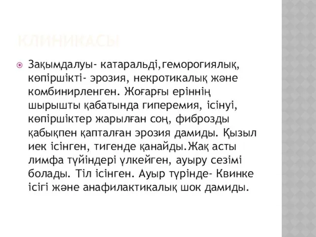 КЛИНИКАСЫ Зақымдалуы- катаральді,геморогиялық,көпіршікті- эрозия, некротикалық және комбинирленген. Жоғарғы еріннің шырышты