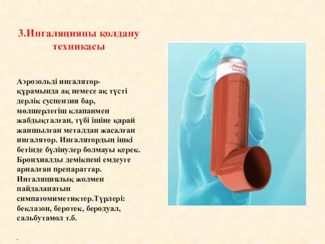 3.Ингаляцияны қолдану техникасы Аэрозольді ингалятор-құрамында ақ немесе ақ түсті дерлік