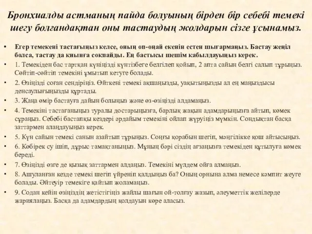 Бронхиалды астманың пайда болуының бірден бір себебі темекі шегу болғандақтан