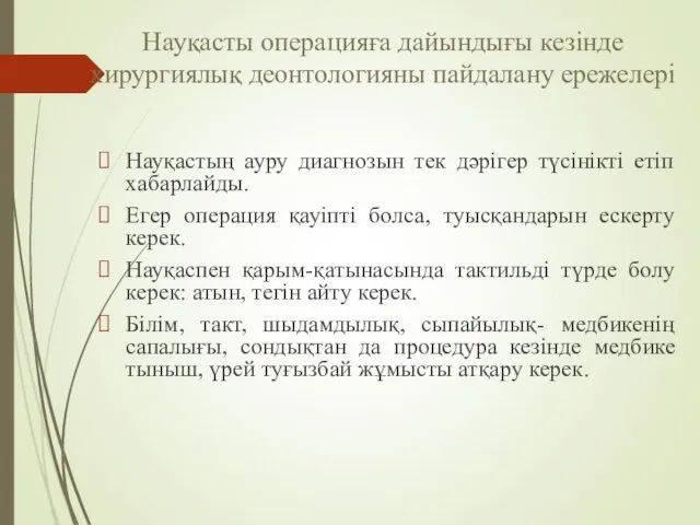 Науқасты операцияға дайындығы кезінде хирургиялық деонтологияны пайдалану ережелері Науқастың ауру