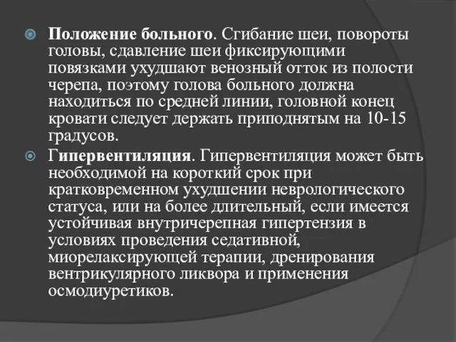 Положение больного. Сгибание шеи, повороты головы, сдавление шеи фиксирующими повязками