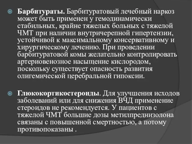 Барбитураты. Барбитуратовый лечебный наркоз может быть применен у гемодинамически стабильных,