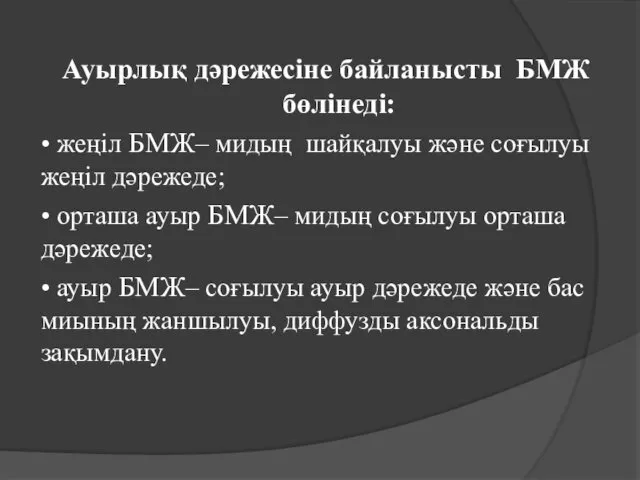 Ауырлық дәрежесіне байланысты БМЖ бөлінеді: • жеңіл БМЖ– мидың шайқалуы