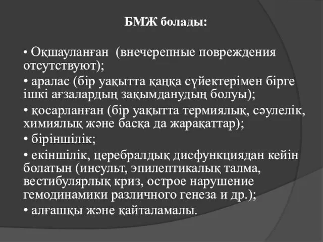 БМЖ болады: • Оқшауланған (внечерепные повреждения отсутствуют); • аралас (бір