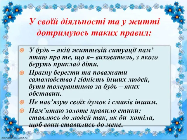 У своїй діяльності та у житті дотримуюсь таких правил: У