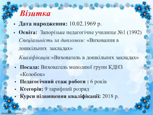 Дата народження: 10.02.1969 р. Візитка Освіта: Запорізьке педагогічне училище №1