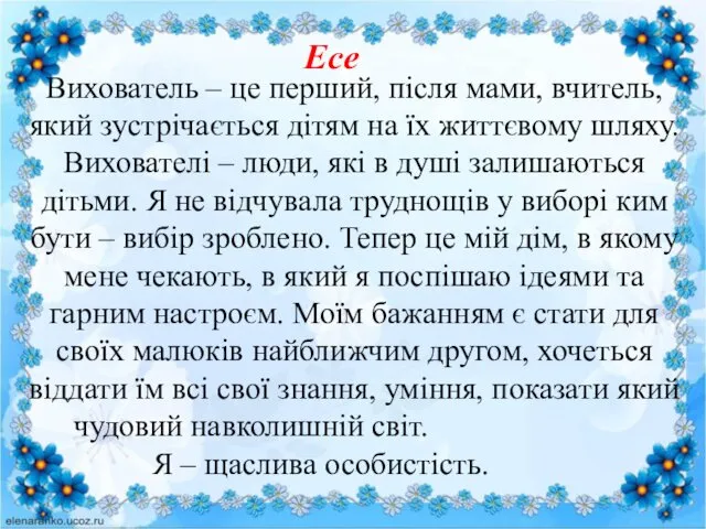 Вихователь – це перший, після мами, вчитель, який зустрічається дітям