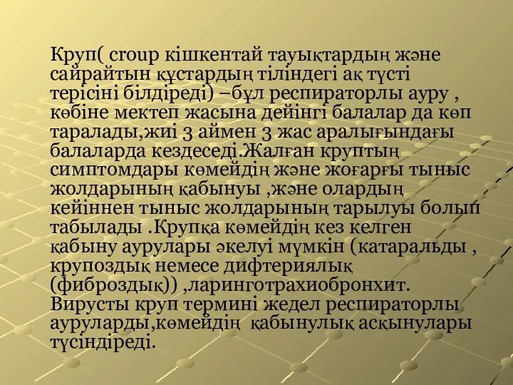 Круп( croup кішкентай тауықтардың және сайрайтын құстардың тіліндегі ақ түсті