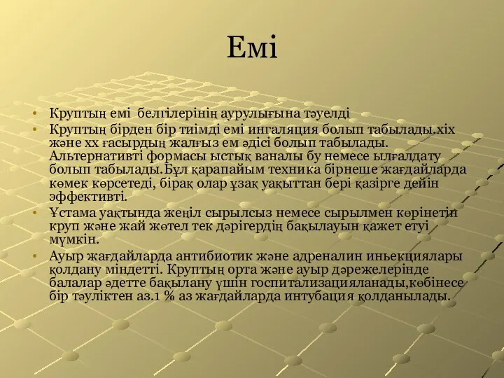 Емі Круптың емі белгілерінің аурулығына тәуелді Круптың бірден бір тиімді