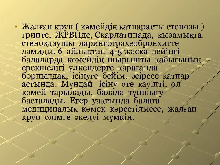 Жалған круп ( көмейдің қатпарасты стенозы ) грипте, ЖРВИде, Скарлатинада,