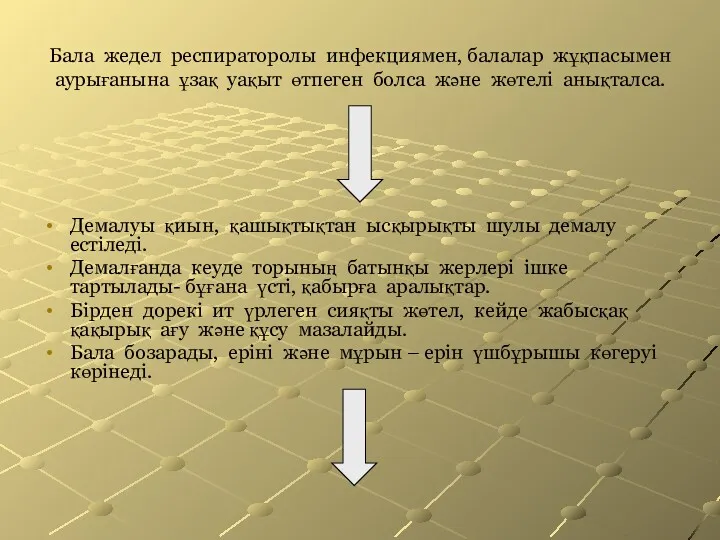 Бала жедел респираторолы инфекциямен, балалар жұқпасымен аурығанына ұзақ уақыт өтпеген