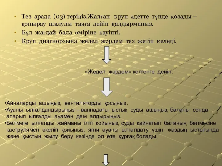 Тез арада (03) теріңіз.Жалған круп әдетте түнде қозады – қонырау